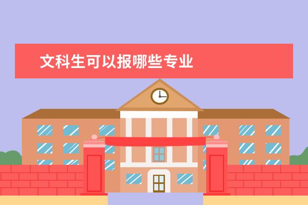 文科生可以报哪些专业