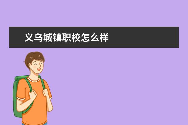 义乌城镇职校怎么样