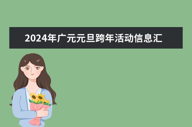2024年广元元旦跨年活动信息汇总 元旦四川三天假期自驾路线推荐，四川元旦小长假就得这么玩