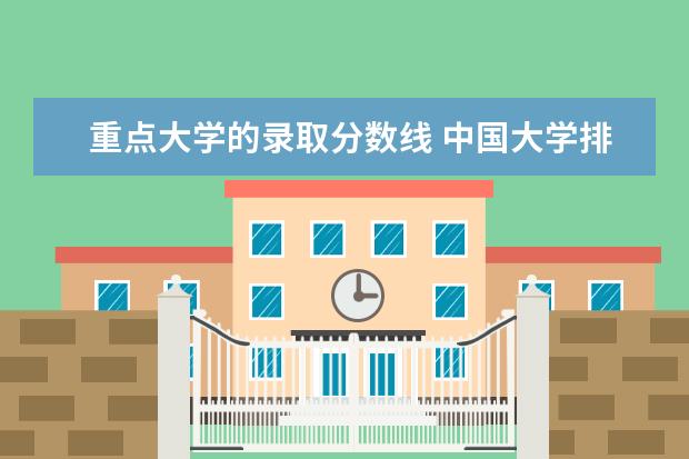 重点大学的录取分数线 中国大学排名及录取分数线