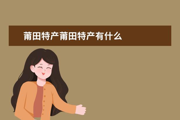 莆田特产莆田特产有什么