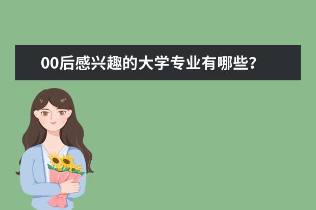 00后感兴趣的大学专业有哪些？