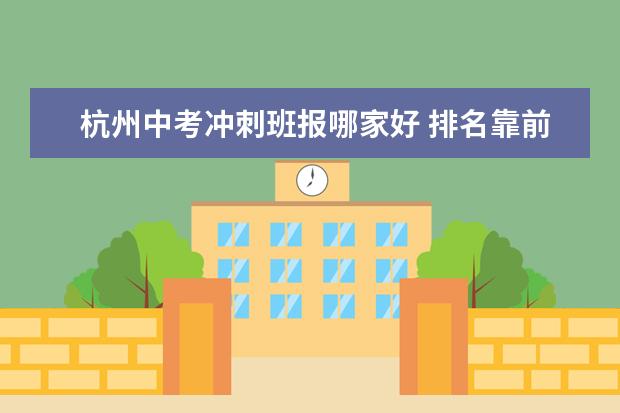 杭州中考冲刺班报哪家好 排名靠前的有哪些