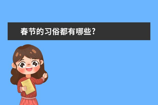 春节的习俗都有哪些?