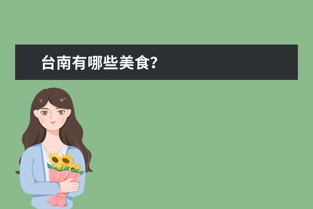 台南有哪些美食？
