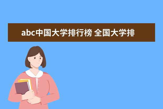 abc中国大学排行榜 全国大学排名前十