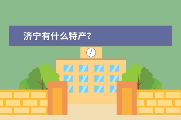 济宁有什么特产？