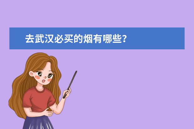去武汉必买的烟有哪些？