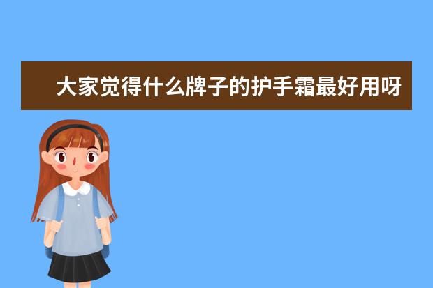 大家觉得什么牌子的护手霜最好用呀？