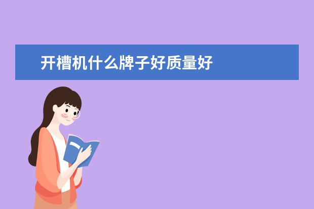 开槽机什么牌子好质量好
