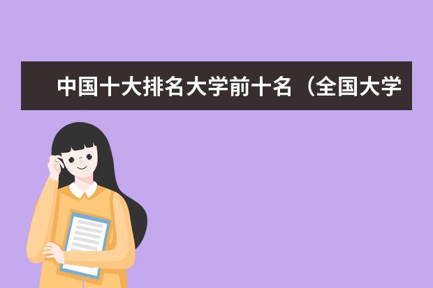 中国十大排名大学前十名（全国大学前十名排名最新）