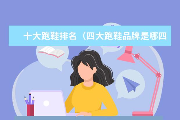 十大跑鞋排名（四大跑鞋品牌是哪四个）