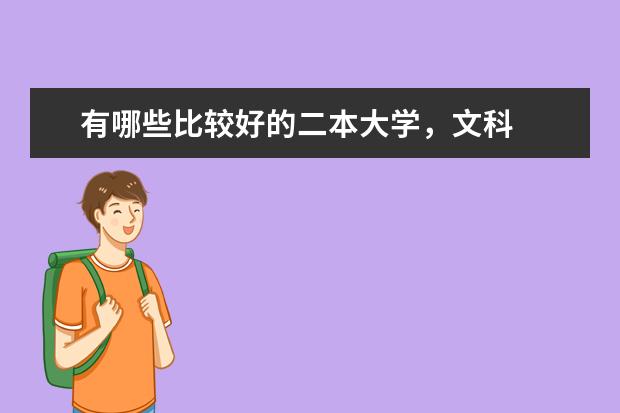 有哪些比较好的二本大学，文科