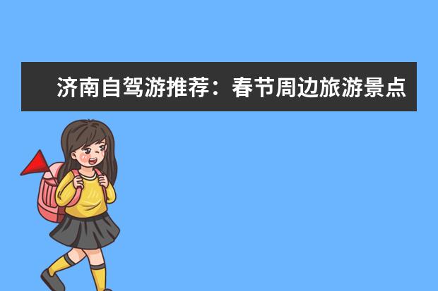 济南自驾游推荐：春节周边旅游景点攻略（阳谷旅游景点大全排名）