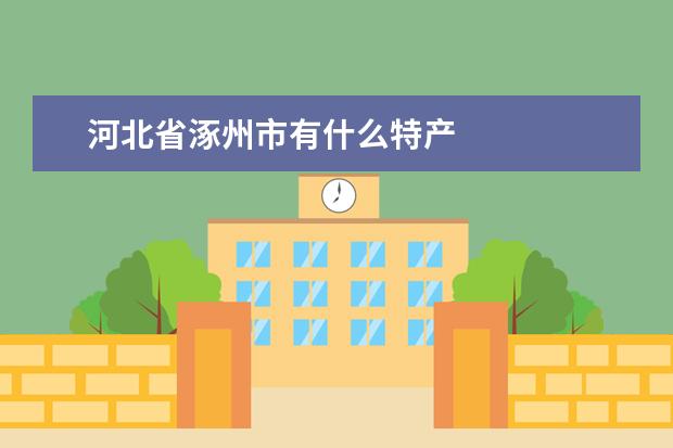 河北省涿州市有什么特产