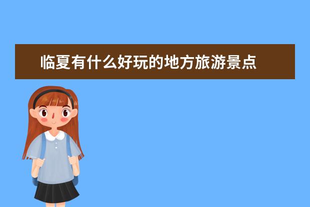 临夏有什么好玩的地方旅游景点