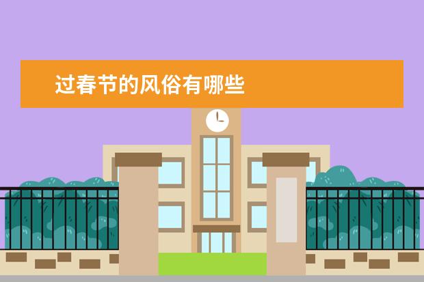过春节的风俗有哪些