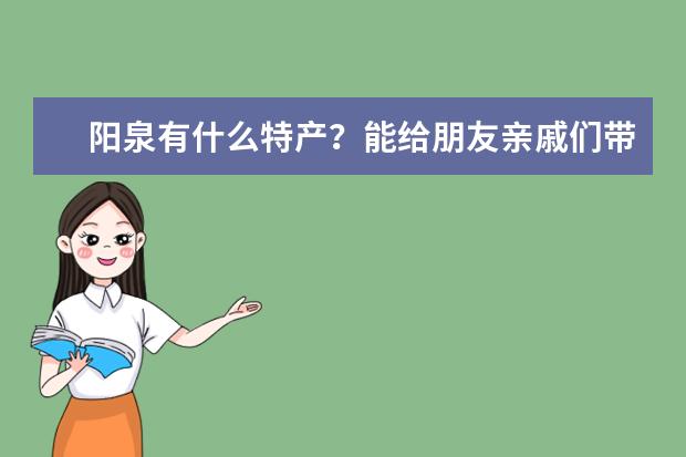 阳泉有什么特产？能给朋友亲戚们带回去的！