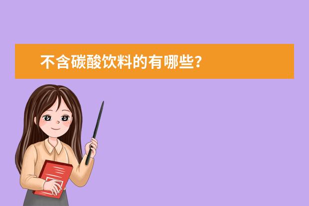 不含碳酸饮料的有哪些？