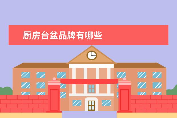 厨房台盆品牌有哪些