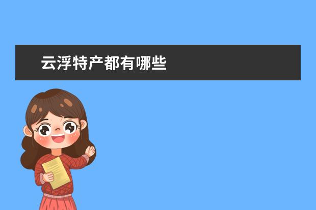 云浮特产都有哪些