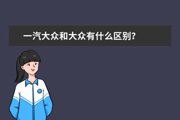 一汽大众和大众有什么区别？