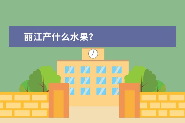 丽江产什么水果？
