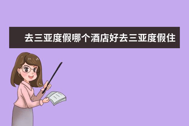 去三亚度假哪个酒店好去三亚度假住哪里好