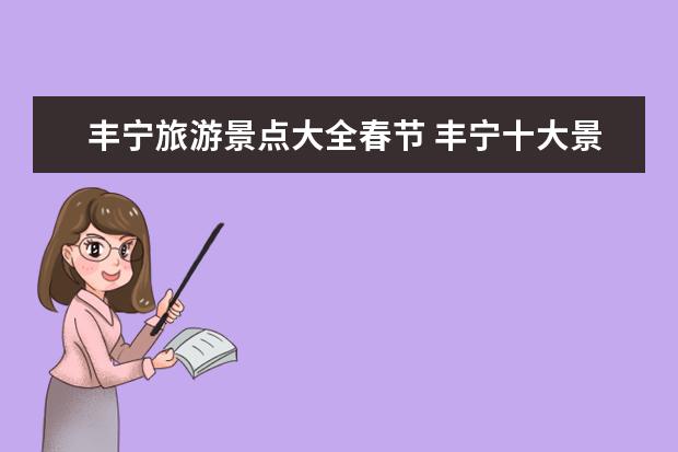 丰宁旅游景点大全春节 丰宁十大景点