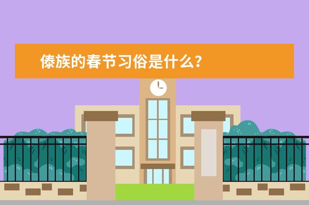傣族的春节习俗是什么？