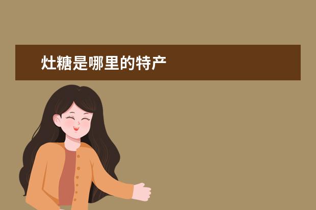 灶糖是哪里的特产
