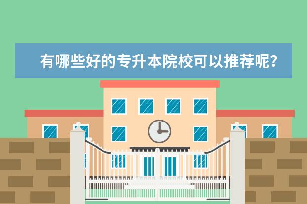 有哪些好的专升本院校可以推荐呢？安徽的
