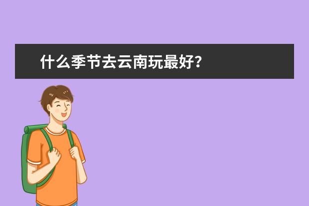 什么季节去云南玩最好？