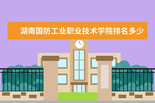湖南国防工业职业技术学院排名多少名