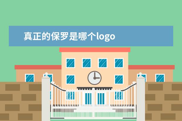 真正的保罗是哪个logo