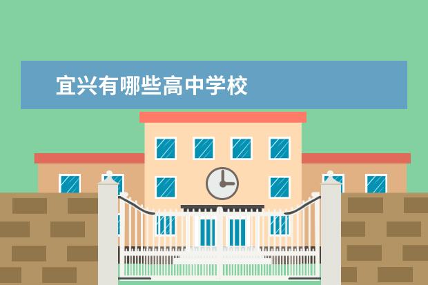 宜兴有哪些高中学校
