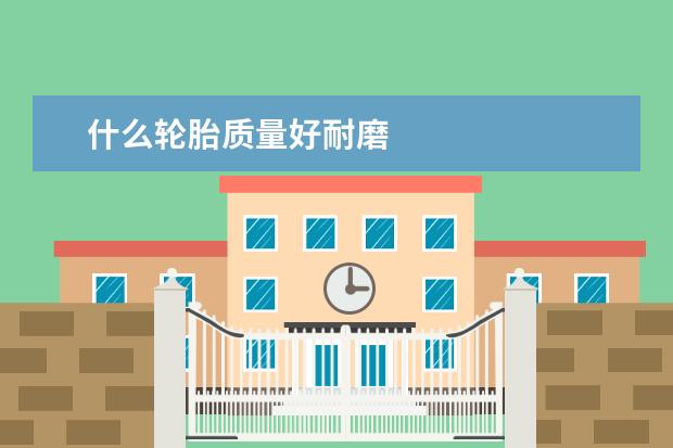 什么轮胎质量好耐磨