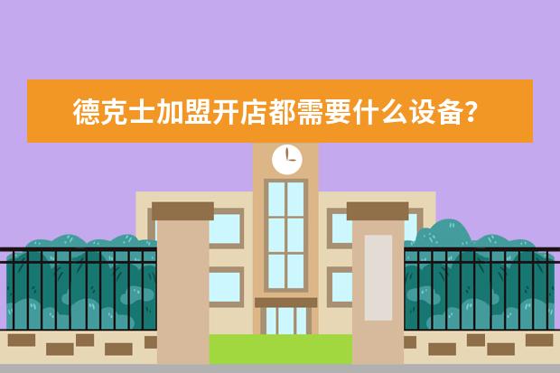 德克士加盟开店都需要什么设备？