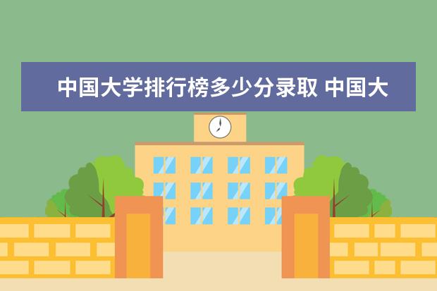 中国大学排行榜多少分录取 中国大学录取分数线排行榜