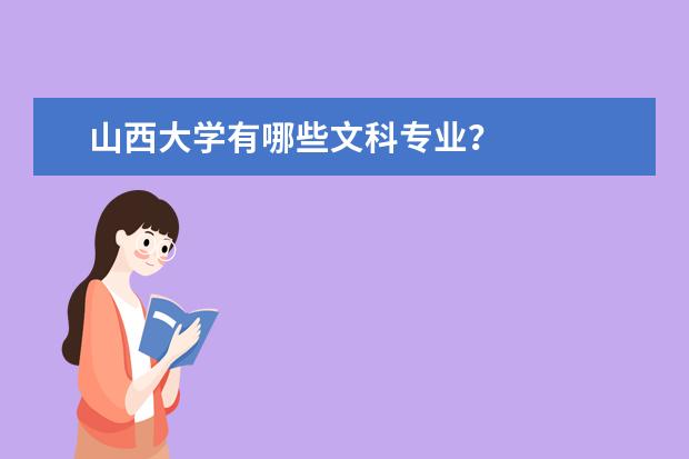山西大学有哪些文科专业？