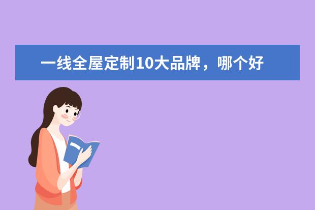 一线全屋定制10大品牌，哪个好