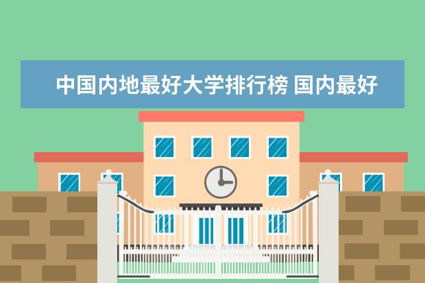 中国内地最好大学排行榜 国内最好大学排名前十