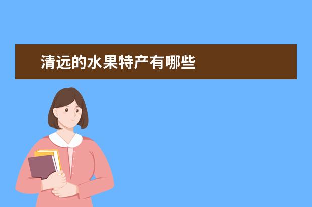清远的水果特产有哪些