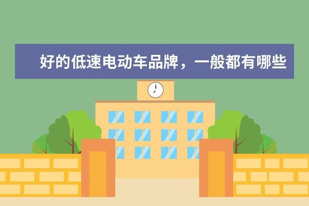 好的低速电动车品牌，一般都有哪些表现？
