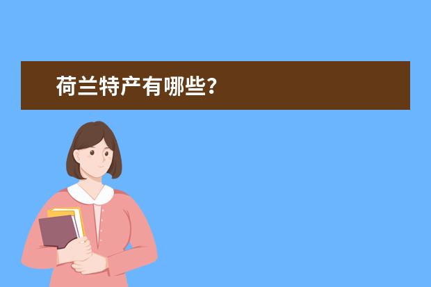 荷兰特产有哪些？