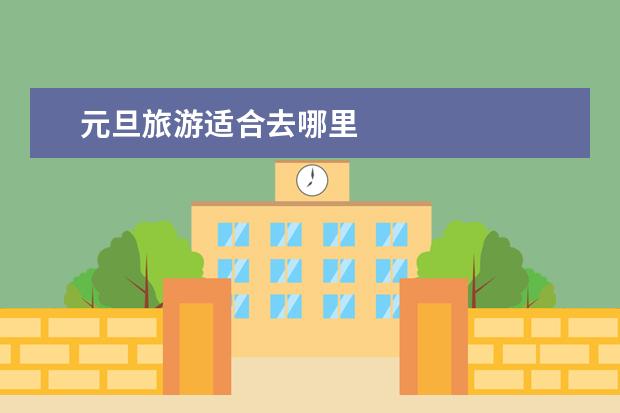 元旦旅游适合去哪里