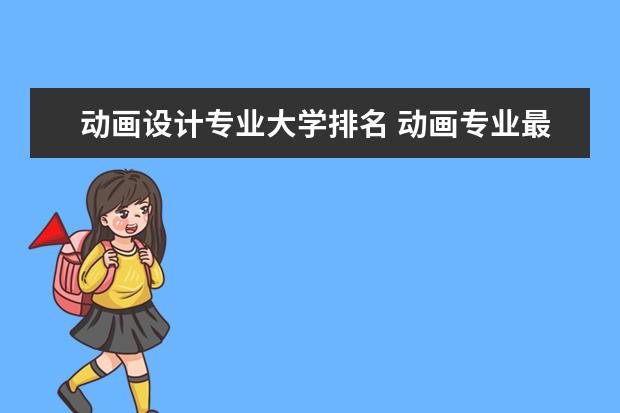 动画设计专业大学排名 动画专业最好的大学