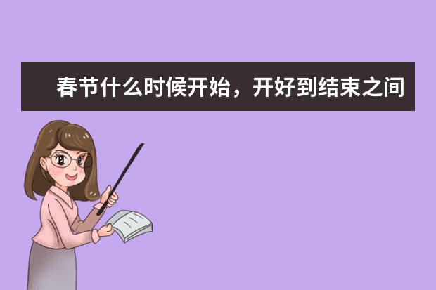 春节什么时候开始，开好到结束之间有什么习俗（按顺序每天干什么）