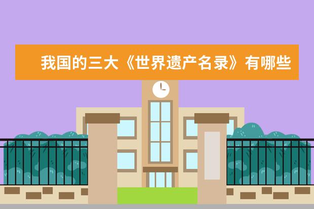 我国的三大《世界遗产名录》有哪些