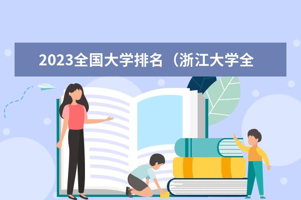 2023全国大学排名（浙江大学全国排名第几名）